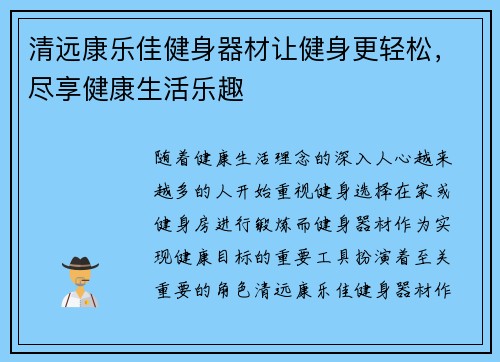 清远康乐佳健身器材让健身更轻松，尽享健康生活乐趣
