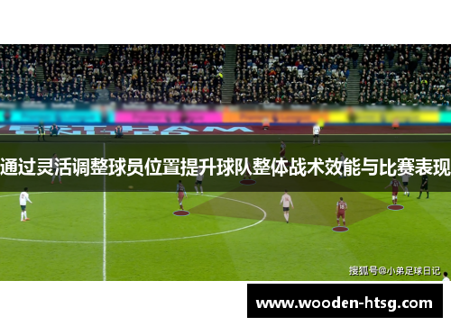 通过灵活调整球员位置提升球队整体战术效能与比赛表现