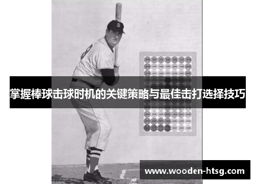掌握棒球击球时机的关键策略与最佳击打选择技巧