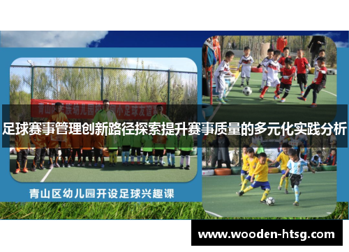足球赛事管理创新路径探索提升赛事质量的多元化实践分析