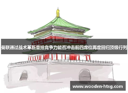 曼联通过战术革新重拾竞争力能否冲击前四席位再度回归顶级行列