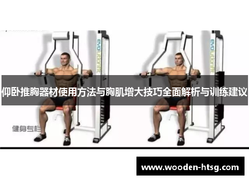 仰卧推胸器材使用方法与胸肌增大技巧全面解析与训练建议
