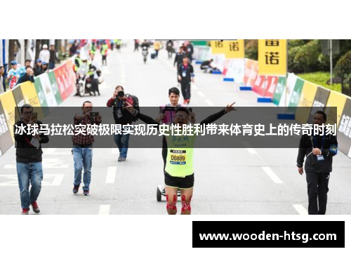 冰球马拉松突破极限实现历史性胜利带来体育史上的传奇时刻