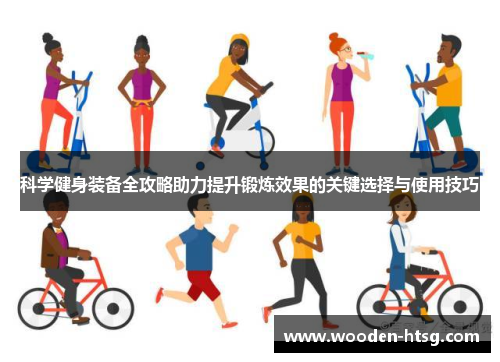 科学健身装备全攻略助力提升锻炼效果的关键选择与使用技巧