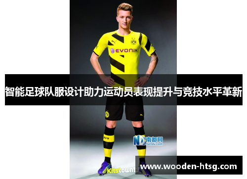 智能足球队服设计助力运动员表现提升与竞技水平革新