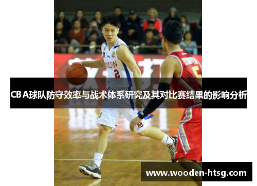 CBA球队防守效率与战术体系研究及其对比赛结果的影响分析