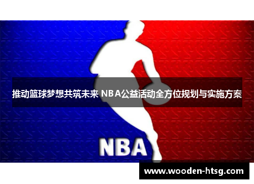 推动篮球梦想共筑未来 NBA公益活动全方位规划与实施方案