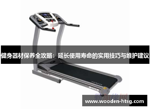 健身器材保养全攻略：延长使用寿命的实用技巧与维护建议
