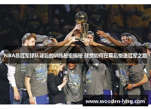 NBA总冠军球队背后的训练秘密揭秘 球员如何在幕后塑造冠军之路