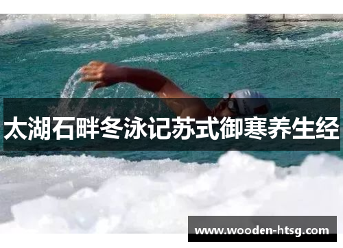 太湖石畔冬泳记苏式御寒养生经