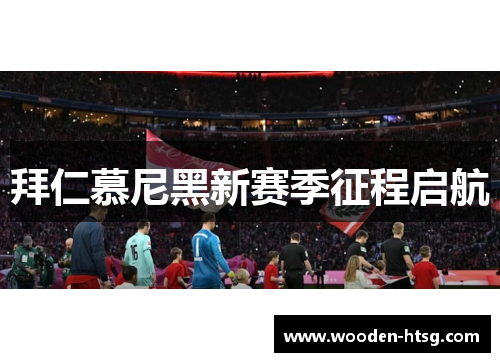 拜仁慕尼黑新赛季征程启航