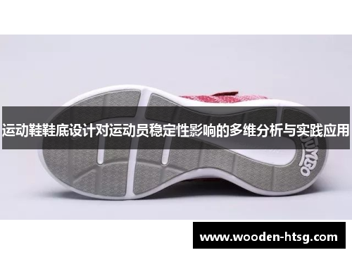 运动鞋鞋底设计对运动员稳定性影响的多维分析与实践应用