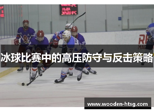 冰球比赛中的高压防守与反击策略
