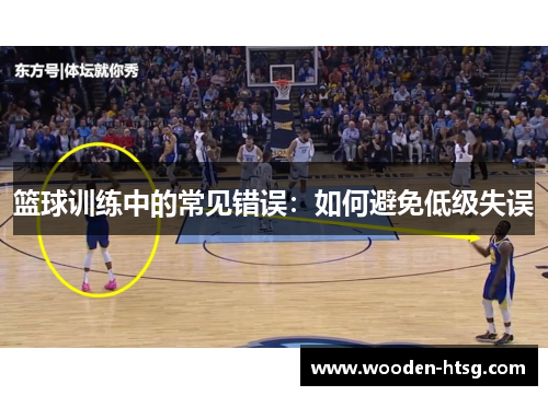 篮球训练中的常见错误：如何避免低级失误