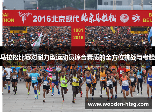 马拉松比赛对耐力型运动员综合素质的全方位挑战与考验