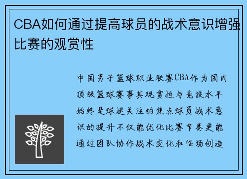 CBA如何通过提高球员的战术意识增强比赛的观赏性