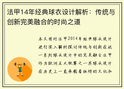 法甲14年经典球衣设计解析：传统与创新完美融合的时尚之道