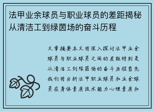 法甲业余球员与职业球员的差距揭秘从清洁工到绿茵场的奋斗历程
