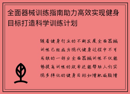 全面器械训练指南助力高效实现健身目标打造科学训练计划