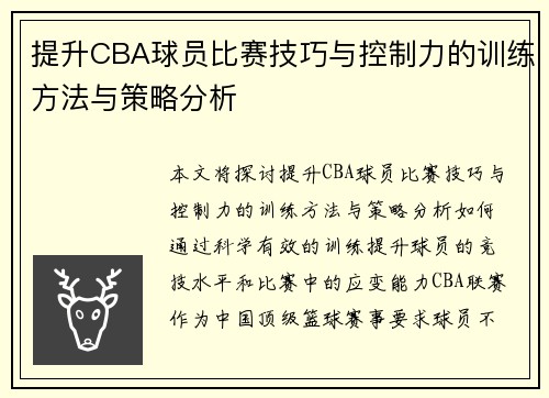 提升CBA球员比赛技巧与控制力的训练方法与策略分析