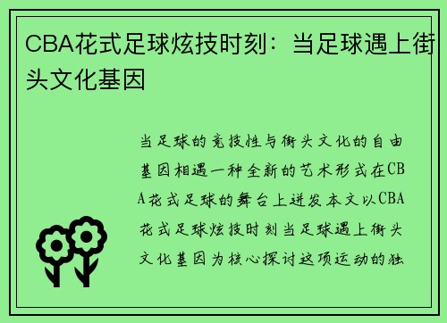 CBA花式足球炫技时刻：当足球遇上街头文化基因
