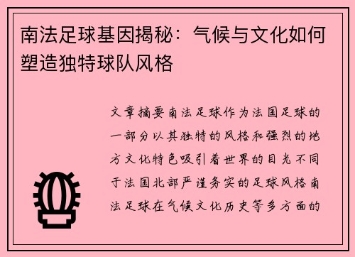 南法足球基因揭秘：气候与文化如何塑造独特球队风格