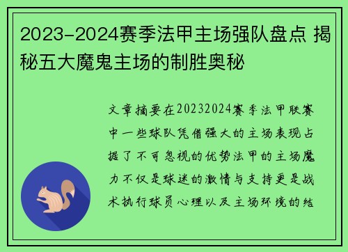 2023-2024赛季法甲主场强队盘点 揭秘五大魔鬼主场的制胜奥秘
