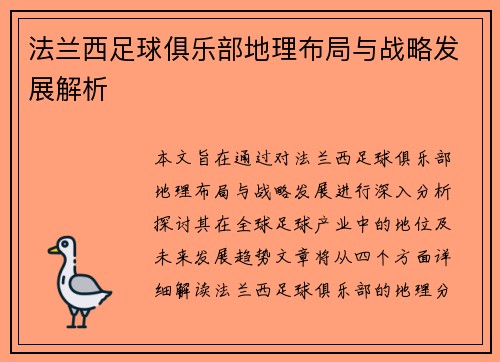 法兰西足球俱乐部地理布局与战略发展解析