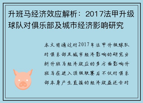 升班马经济效应解析：2017法甲升级球队对俱乐部及城市经济影响研究