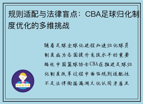 规则适配与法律盲点：CBA足球归化制度优化的多维挑战