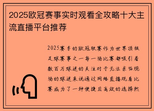 2025欧冠赛事实时观看全攻略十大主流直播平台推荐
