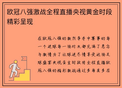 欧冠八强激战全程直播央视黄金时段精彩呈现