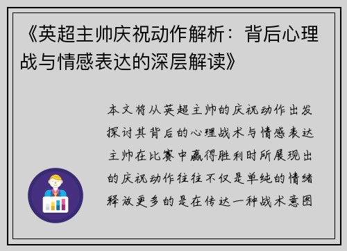 《英超主帅庆祝动作解析：背后心理战与情感表达的深层解读》