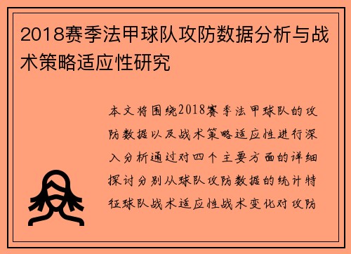 2018赛季法甲球队攻防数据分析与战术策略适应性研究