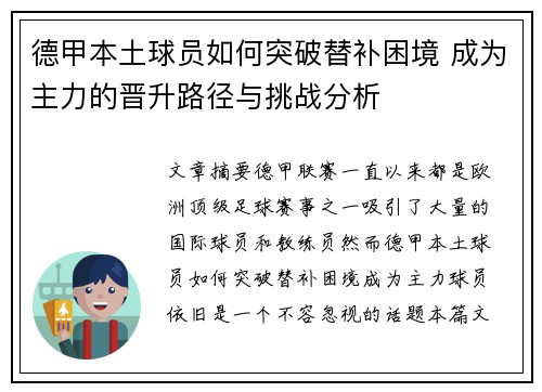德甲本土球员如何突破替补困境 成为主力的晋升路径与挑战分析