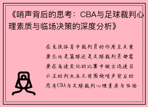 《哨声背后的思考：CBA与足球裁判心理素质与临场决策的深度分析》