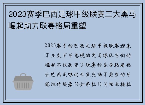 2023赛季巴西足球甲级联赛三大黑马崛起助力联赛格局重塑