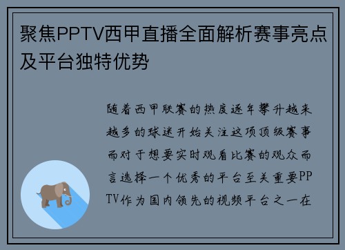 聚焦PPTV西甲直播全面解析赛事亮点及平台独特优势