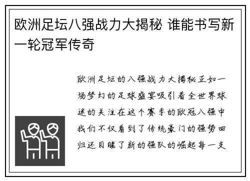 欧洲足坛八强战力大揭秘 谁能书写新一轮冠军传奇