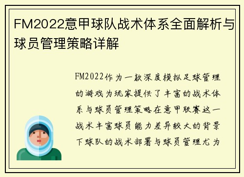 FM2022意甲球队战术体系全面解析与球员管理策略详解
