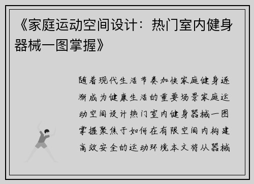 《家庭运动空间设计：热门室内健身器械一图掌握》