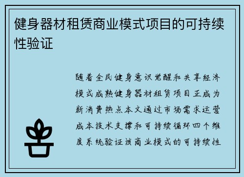健身器材租赁商业模式项目的可持续性验证