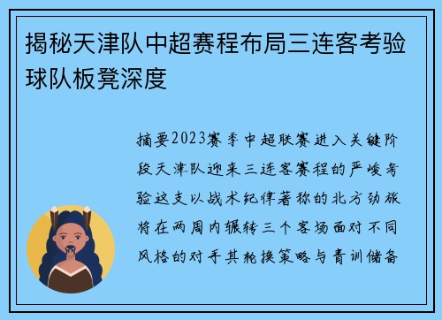 揭秘天津队中超赛程布局三连客考验球队板凳深度