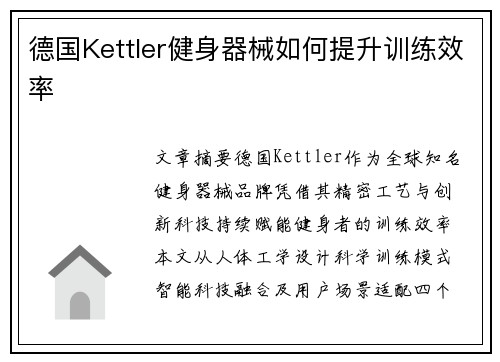 德国Kettler健身器械如何提升训练效率