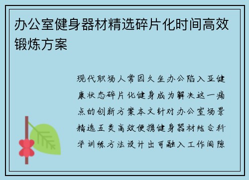 办公室健身器材精选碎片化时间高效锻炼方案