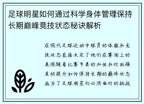 足球明星如何通过科学身体管理保持长期巅峰竞技状态秘诀解析