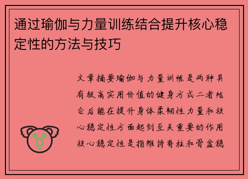 通过瑜伽与力量训练结合提升核心稳定性的方法与技巧