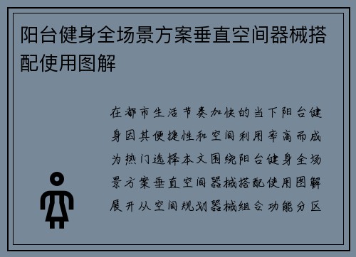 阳台健身全场景方案垂直空间器械搭配使用图解