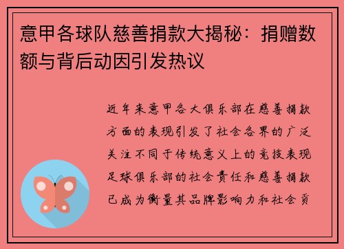 意甲各球队慈善捐款大揭秘：捐赠数额与背后动因引发热议