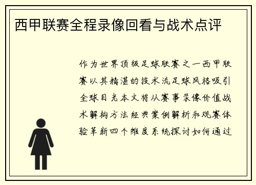 西甲联赛全程录像回看与战术点评